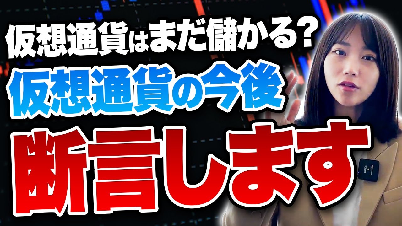 仮想通貨はまだ儲かる？仮想通貨の今後について正直にお話しします。ぶっちゃけおススメしません！ - YouTube