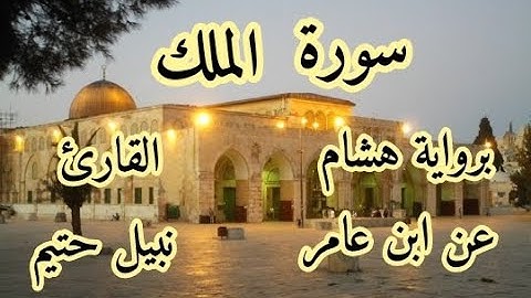 سورة  الملك  برواية هشام عن ابن عامر-القارئ نبيل حتيم