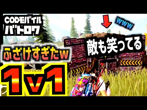 ＃98【CODモバイル】ラスト1分の1対1が面白すぎたww真面目にやってるのに笑いが起こる？