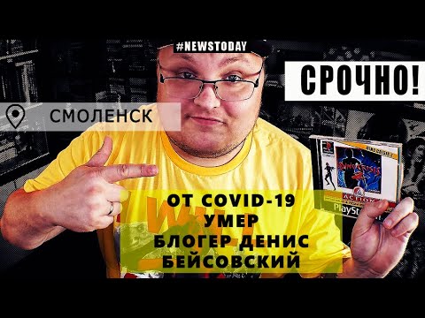 Помоги блогеру денису 8 класс. Смерть Дениса Бейсовского.