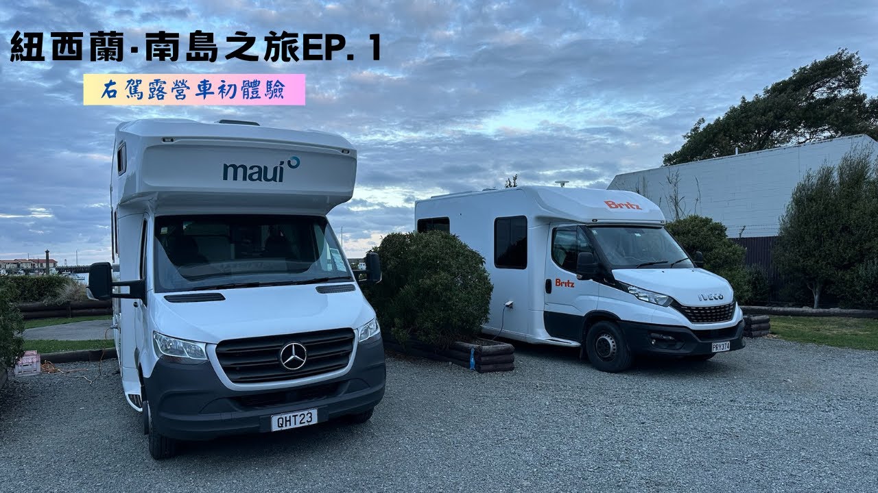 [紐西蘭·南島之旅EP. 1]右駕露營車初體驗