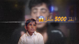 الصبي الذي انقذ 3000 طفل من العبودية