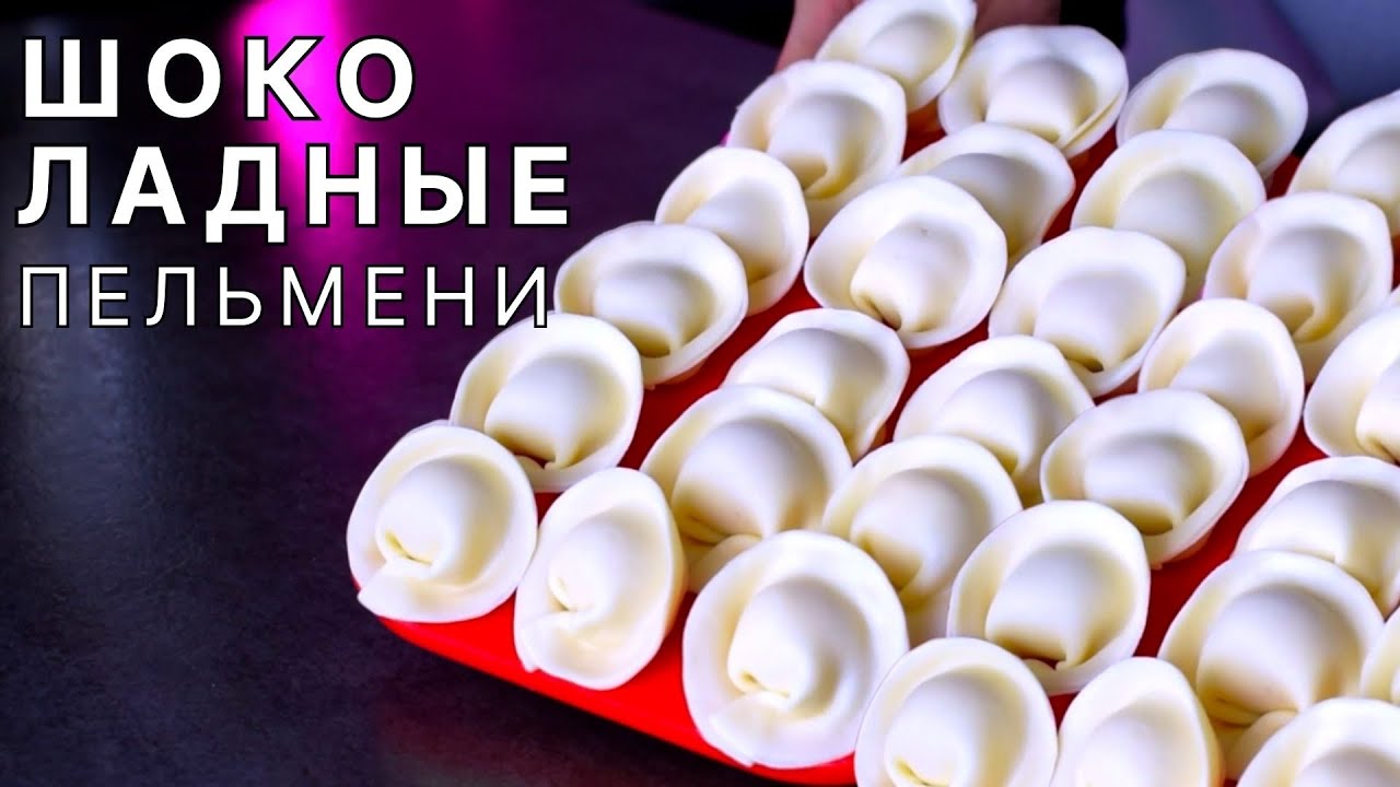 Я придумала ПЛАСТИЧНЫЙ Шоколад! Простой БЫСТРЫЙ Способ| ЛЕНИВЫЙ Пластичный Шоколад | Шок. ПЕЛЬМЕНИ