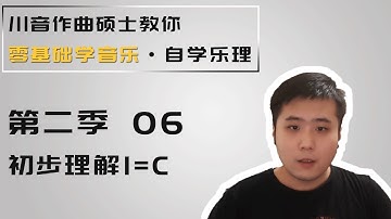 【乐理】6-初步理解1=C