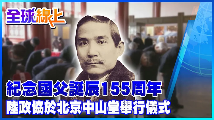 紀念孫中山先生誕辰155周年 大陸政協於北京中山堂舉行儀式 @Global_Vision  ​ - 天天要聞