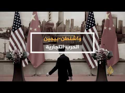 ما وراء الخبر- هل يشعل ترامب حربا اقتصادية عالمية؟ 🇺🇸