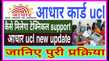 aadhar ucl help desk kya hai || how to aadhar ucl support|| ucl technical support | by trueway point
