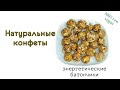 Конфеты из сухофруктов. Для иммунитета и энергии. Рецепт.