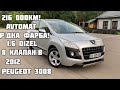 Свіжий PEUGEOT 3008 AVTOMAT 216 000км!!! В Рідній фарбі! Рівне 10700$