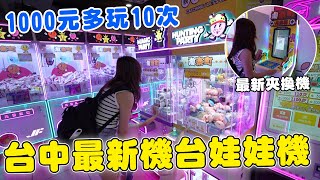 台中最新機台零食場 各種保夾超低1000