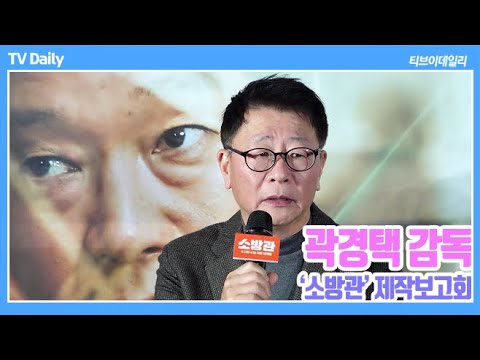 &amp;#39;소방관&amp;#39; 곽경택 감독 &amp;quot;음주운전 <strong>곽도원</strong> 밉고 원망스러워&amp;quot; (영화 &amp;#39;소방관&amp;#39; 제작보고회)