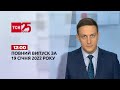 Новини України та світу | Випуск ТСН.12:00 за 19 січня 2022 року