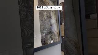 احدث اشكال و اسعار بورسلين 2023