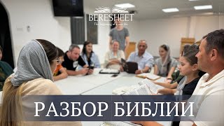 Разбор Библии 17.09