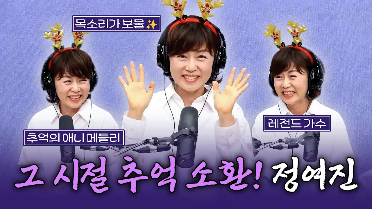 [FULL] 90년대생 눈물 줄줄ㅠㅠ 추억의 목소리 정여진! 무료로 듣기 아까워서 데이터 켰어요💓 | 유민상의 배고픈 라디오 | 1224