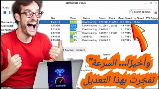 جربت حيلة  بسيطة  لحل مشكلة البطء وزيادة سرعة التحميل qBittorrent 2025 screenshot 1