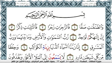 سورة الصافات مكتوبة عمر الجنايني Surah Al Saffat  برواية قالون عن نافع بالقصر وصلة