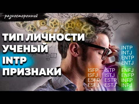 INTP личность Описание Признаки / Без воды / УЧЕНЫЙ Типы личности / система MBTI