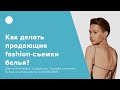 Как делать продающие fashion-съемки белья?