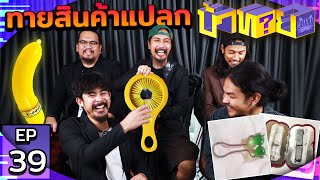 OHANA บ้าทาย EP.39 : ทายสินค้าแปลก