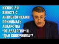 Нужно ли вместе с антибиотиками принимать лекарства "от аллергии" и "для кишечника"? - Комаровский