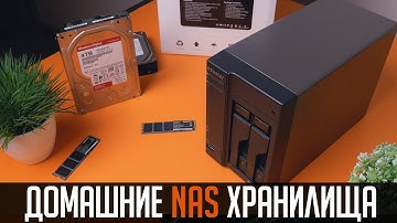 Домашние NAS хранилища. Что это, зачем нужно и нужно ли вам? Покупать готовое или собрать самому?