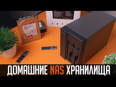 видео: Домашние NAS хранилища. Что это, зачем нужно и нужно ли вам? Покупать готовое или собрать самому?