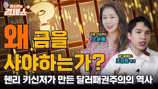 [홍사훈의 경제쇼 플러스] 왜 금을 사야 하는가! - 헨리 키신저가 만든 달러패권주의의 역사 | KBS 230902 방송