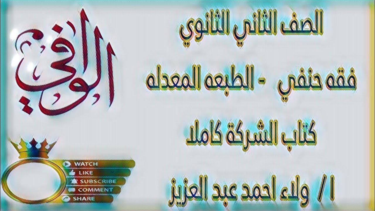 فقه حنفي - كتاب الشركة كاملا - الصف الثاني الثانوي