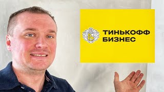 ИП в Тинькофф банк. Как открыть ип через тинькофф банк. Пошагово инструкция как открыть ип