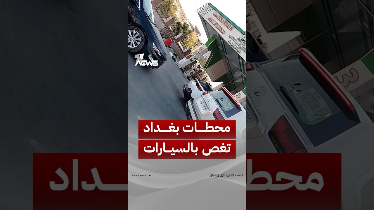 أزمة الوقود تتجدد.. طوابير طويلة أمام محطات البنزين في بغداد وبقية المحافظات | #وان_نيوز