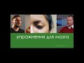 Упражнения для мозга 40 Суггестия