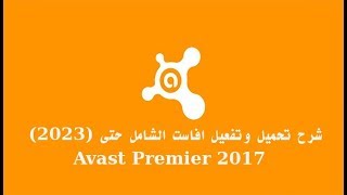 شرح تحميل وتفعيل افاست الشامل حتى (2023) Avast Premier 2019