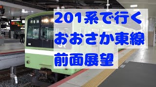 【JR西日本】２０１系で行くおおさか東線の前面展望