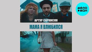 Артур Саркисян - Мама я влюбился (Single 2022)