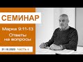 &quot;Уроки для лидеров по Марка 9:11-13&quot; - семинар для служителей 21.10.23, ч 4; пастор Сергей Тупчик