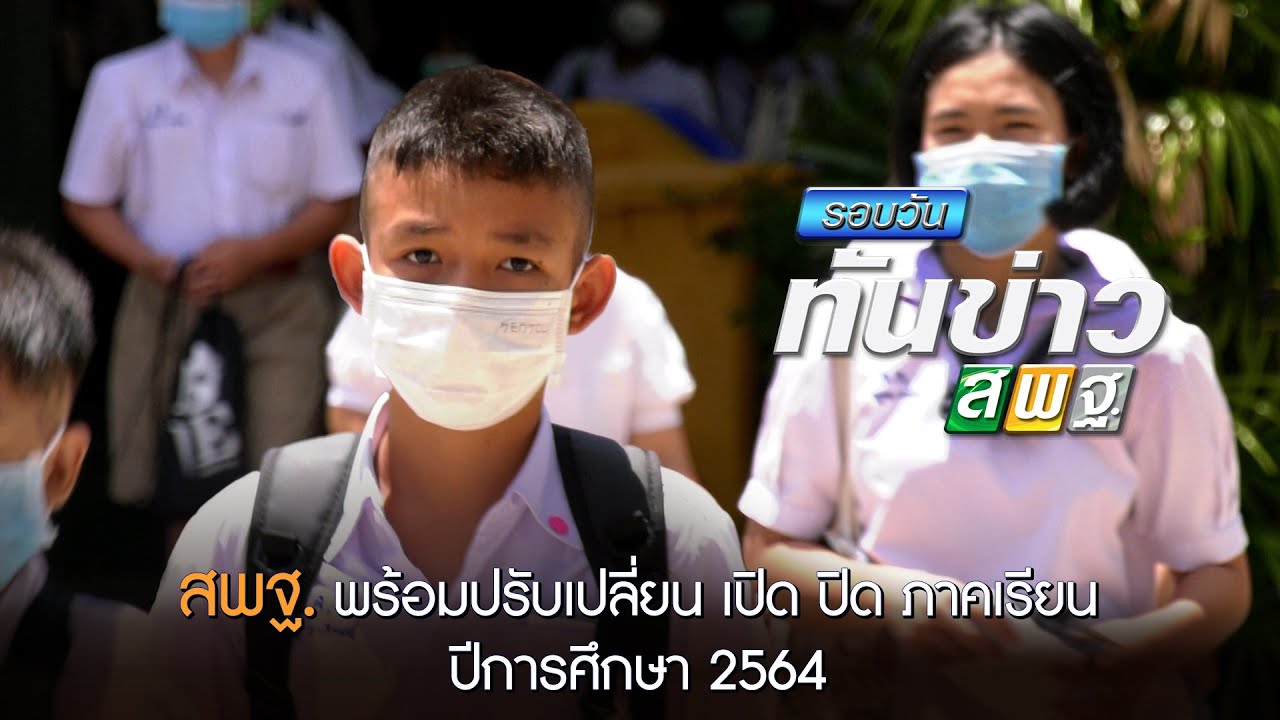 รอบวันทันข่าว สพฐ. วันที่ 27 เมษายน 2564