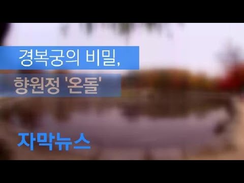 [자막뉴스] 경복궁의 비밀…향원정에 ‘온돌’ 있었다 / KBS뉴스(News)