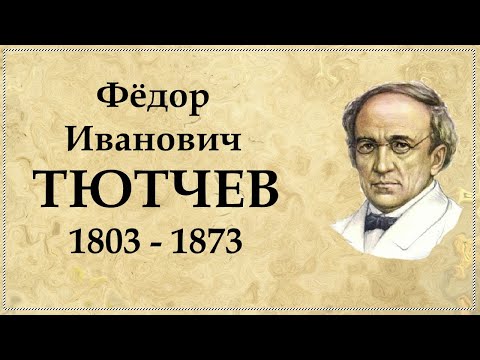 Видеоурок по биографии тютчева