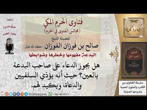 ما حكم الدعاء على صاحب البدعة بالعين؟ #فتاوى الفوزان