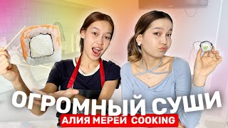 ҮЛКЕН СУШИ ДАЙЫНДАЙМЫЗ🍣🤯/COOKING Алия Мерей