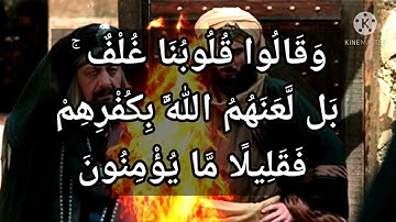 سورة البقرة-٨٨: وقالوا قلوبنا غلف ۚ بل لعنهم الله بكفرهم فقليلا ما يؤمنون ..خواطر الشعراوي..
