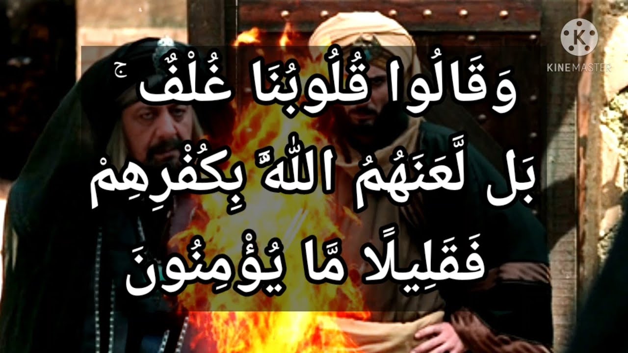 سورة البقرة ٨٨ وقالوا قلوبنا غلف بل لعنهم الله بكفرهم فقليلا ما
