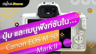 ปุ่มและเมนูฟังก์ชันใน Canon Eos M50 Markii