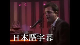 ビリー・ジョエル｜Billy Joel - 「ピアノ・マン (Piano Man)」 (日本語字幕ver)