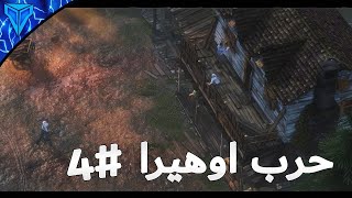 المرحلة الرابعة #4 من تختيم لعبة Desperados 3