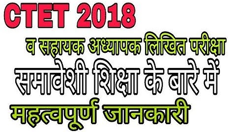 समावेशी शिक्षा ||inclusive education||