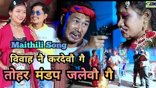 #videos तोहर मणडप जलेवौ गे Tohar Mandap Jalebou Ge New maithili song