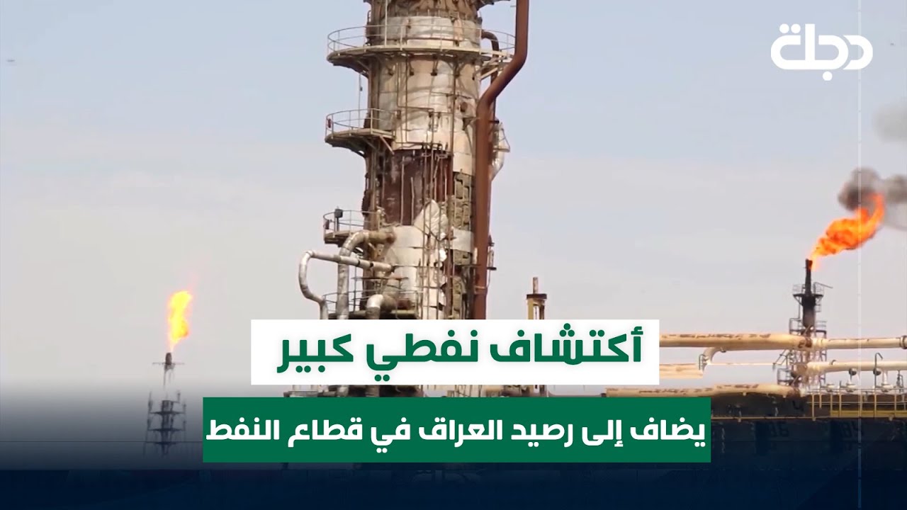 أكتشاف نفطي كبير يضاف إلى رصيد العراق في قطاع النفط