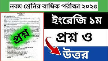 ৯ম শ্রেণি বার্ষিক পরীক্ষা ইংরেজি ১ম ২০২৫ | Class 9 annual Exam English Question 2025